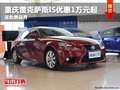 重慶雷克薩斯IS優(yōu)惠1萬元起 送免費保養(yǎng)
