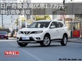 日產(chǎn)奇駿最高優(yōu)惠1.7萬元 降價競爭途觀