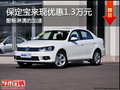 保定大众宝来优惠1.3万元 家用轿车首选