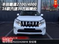 16款六速豐田霸道2700/4000 36萬(wàn)起降價(jià)