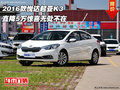 2016款悦达起亚K3 直降5万惊喜无处不在