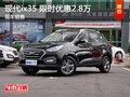 現(xiàn)代ix35限時(shí)優(yōu)惠2.8萬(wàn) 降價(jià)競(jìng)爭(zhēng)哈弗H6