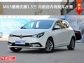 MG5最高優(yōu)惠1.5萬 目前店內(nèi)有現(xiàn)車在售