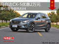 马自达CX-5优惠2万元 降价竞争新RAV4