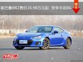斯巴鲁BRZ售价26.98万元起  竞争丰田86