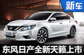 東風(fēng)日產(chǎn)新天籟上市 售價(jià)17.58-29.88萬