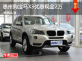 惠州购宝马X3优惠现金高达2万 少量现车