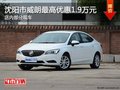 別克威朗優(yōu)惠1.9萬元 降價競爭大眾速騰