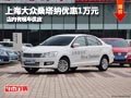 長治上海大眾桑塔納降1萬元 店內(nèi)有現(xiàn)車