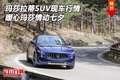 玛莎拉蒂SUV现车行情 暖心玛莎情动七夕