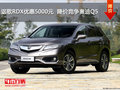 謳歌RDX優(yōu)惠5000元  降價(jià)競(jìng)爭(zhēng)奧迪Q5