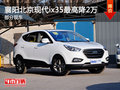 襄阳北京现代ix35最高优惠2万 部分现车