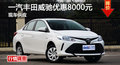 长沙丰田威驰优惠8000元 降价竞本田锋范