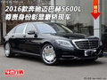 16款奔馳邁巴赫S600L 尊貴身份豪轎現(xiàn)車