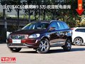 沃爾沃XC60最高降9.5萬 歡迎致電垂詢