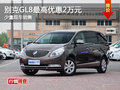 别克GL8最高现金可优惠2万元 少量现车
