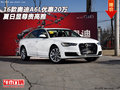 2016款奧迪A6L優(yōu)惠20萬 夏日顯尊貴高雅