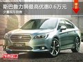 斯巴魯力獅購車優惠0.6萬  店內少量現車