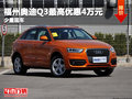 奧迪Q3最高優惠4萬元 店內少量現車在售