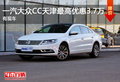 一汽大众CC天津最高优惠3.7万 有现车