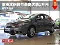 重慶本田鋒范最高優(yōu)惠1萬(wàn)元 有現(xiàn)車(chē)在售
