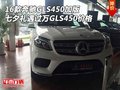 奔馳GLS450加版 七夕禮遇過萬GLS450價格