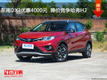 東南DX3優惠4000元  降價競爭哈弗H2
