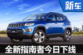 Jeep全新指南者今日下線 預(yù)計18萬起售
