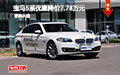 宝马5系优惠降价7.78万 新车到店可试驾