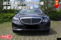 进口奔驰E200/300价格 天津平价预定行情