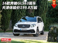 16款奔馳GLS63天津現(xiàn)車 體驗價199.8萬起