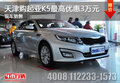 天津購(gòu)起亞K5最高優(yōu)惠3萬(wàn)元 現(xiàn)車銷售