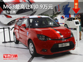運城MG3最高讓利0.9萬元 店內現車銷售