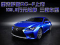 雷克薩斯RC-F售價(jià)公布 109.8萬起售