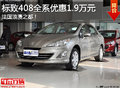 法式浪漫！保定標(biāo)致408全系優(yōu)惠1.9萬(wàn)元