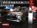 三菱進口歐藍德最高優(yōu)惠2萬元 現(xiàn)車銷售