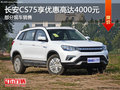 長(zhǎng)安CS75享優(yōu)惠4000元 降價(jià)競(jìng)爭(zhēng)哈弗H6