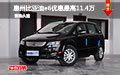 惠州比亞迪e6優(yōu)惠最高11.4萬 現(xiàn)車充足