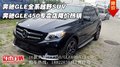 奔馳越野SUV 奔馳GLE450專賣店降價(jià)熱銷
