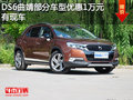 DS6 曲靖部分車型優(yōu)惠1萬元 現(xiàn)車銷售中