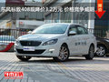 东风标致408现降价3.2万元 价格竞争威朗