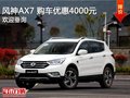 风神AX7 购车优惠4000元 竞争哈弗H6