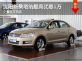 沈陽(yáng)新桑塔納最高優(yōu)惠1萬(wàn) 少量現(xiàn)車(chē)供應(yīng)