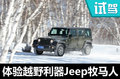 阔步前行跨越山峦 体验四驱利器Jeep牧马人