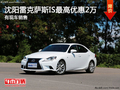 沈陽(yáng)雷克薩斯IS最高優(yōu)惠2萬(wàn) 有現(xiàn)車銷售