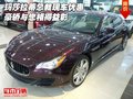 瑪莎拉蒂總裁現車優惠 豪轎與您相得益彰