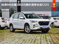 哈弗M6优惠1000元 降价竞争长安CS55