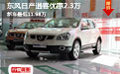 東風(fēng)日產(chǎn)逍客優(yōu)惠2.3萬(wàn) 新車最低11.98萬(wàn)