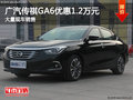 广汽传祺GA6优惠1.2万元 店内有现车