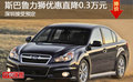 斯巴魯力獅優惠直降0.3萬 無現車需預定